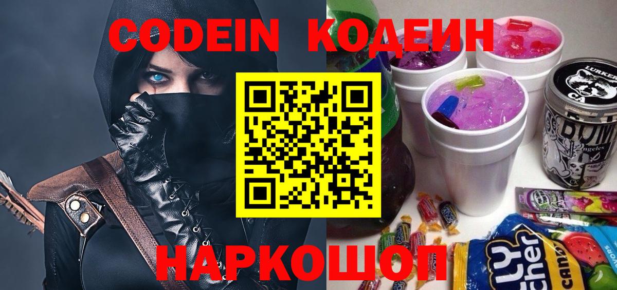 Кодеин Purple Drank Пушкино
